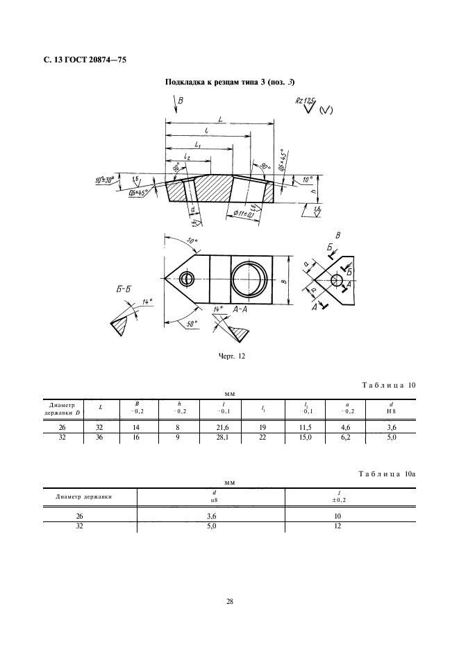 ГОСТ 20874-75