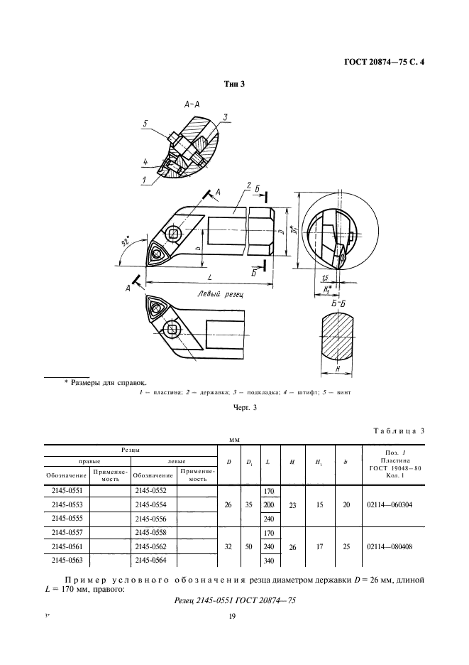 ГОСТ 20874-75