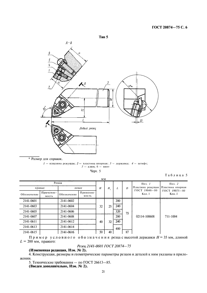 ГОСТ 20874-75