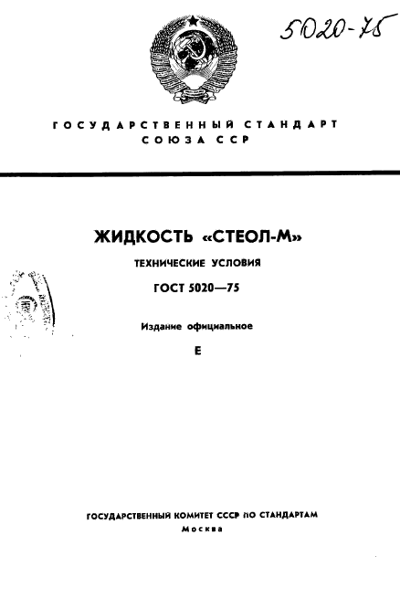 ГОСТ 5020-75