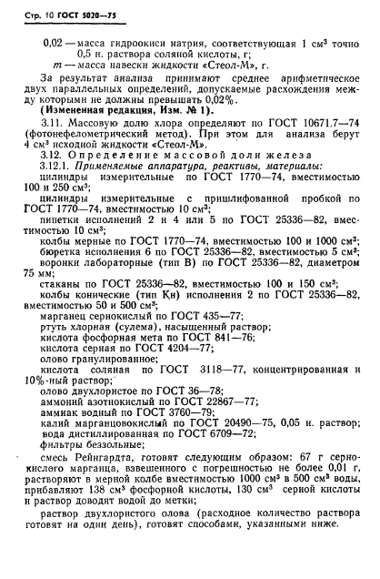 ГОСТ 5020-75