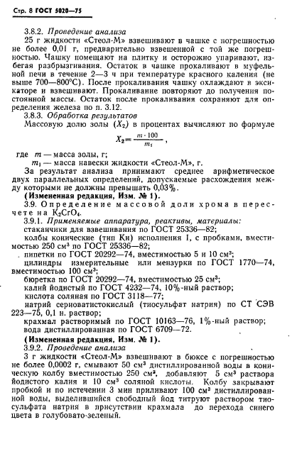 ГОСТ 5020-75