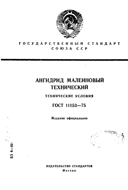 ГОСТ 11153-75