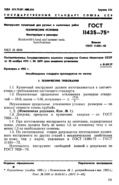 ГОСТ 11435-75