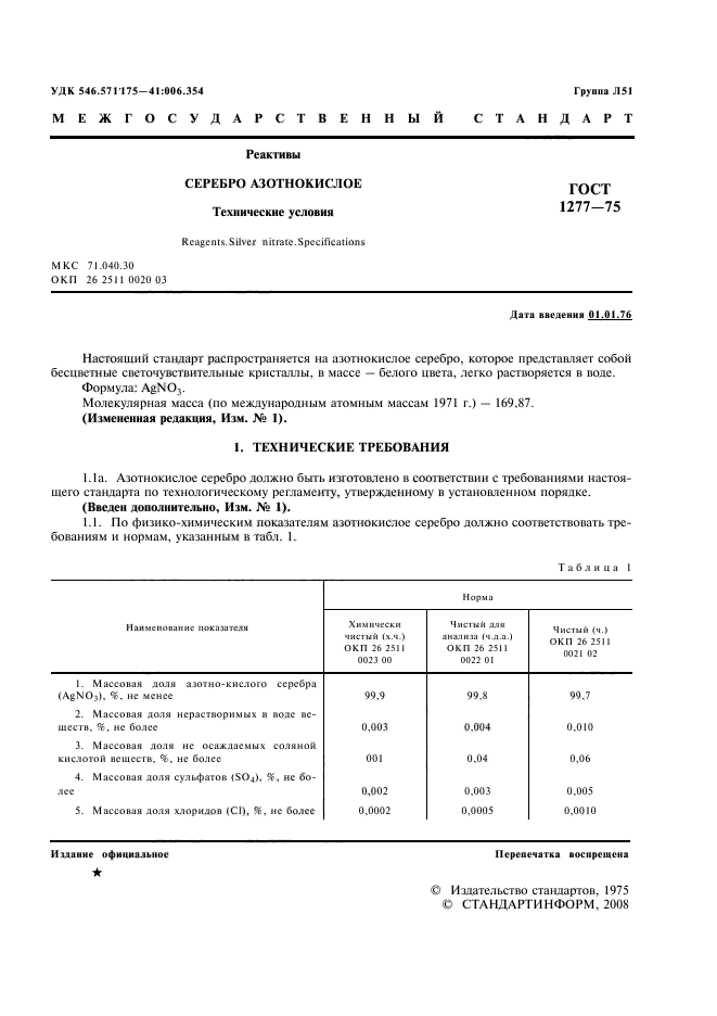 ГОСТ 1277-75