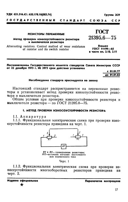 ГОСТ 21395.6-75