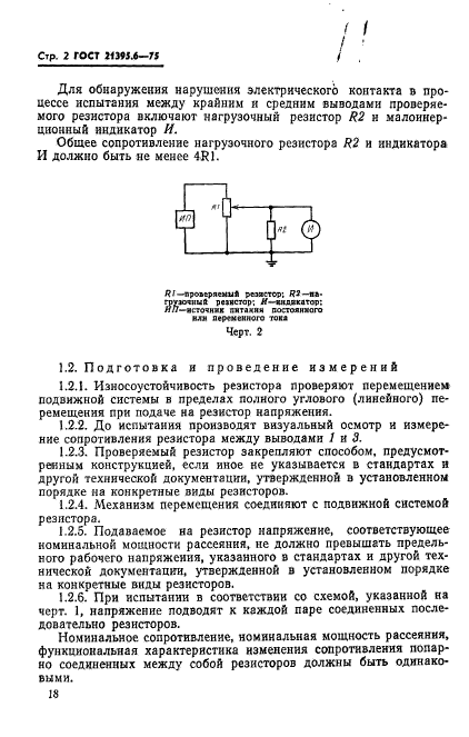 ГОСТ 21395.6-75