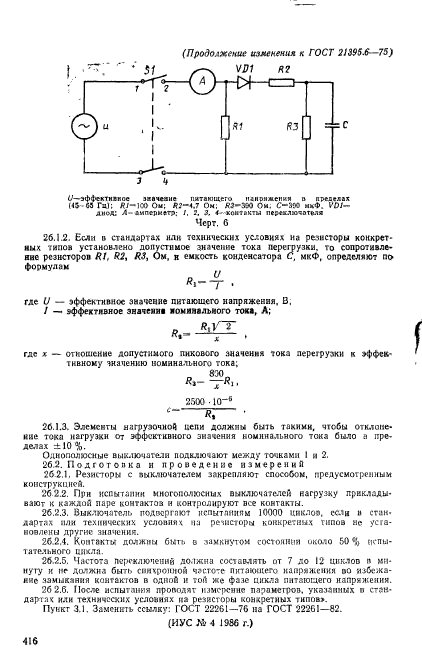 ГОСТ 21395.6-75