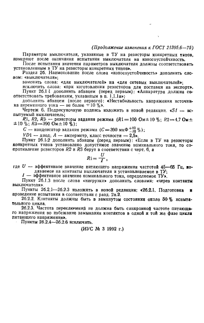 ГОСТ 21395.6-75