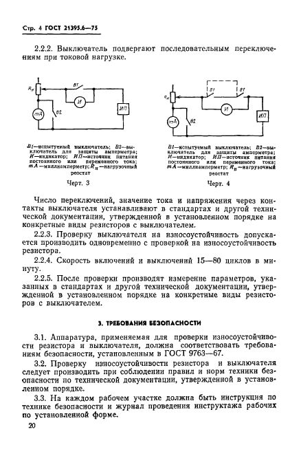 ГОСТ 21395.6-75