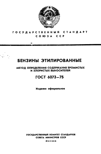 ГОСТ 6073-75