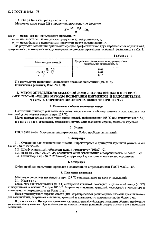 ГОСТ 21119.1-75