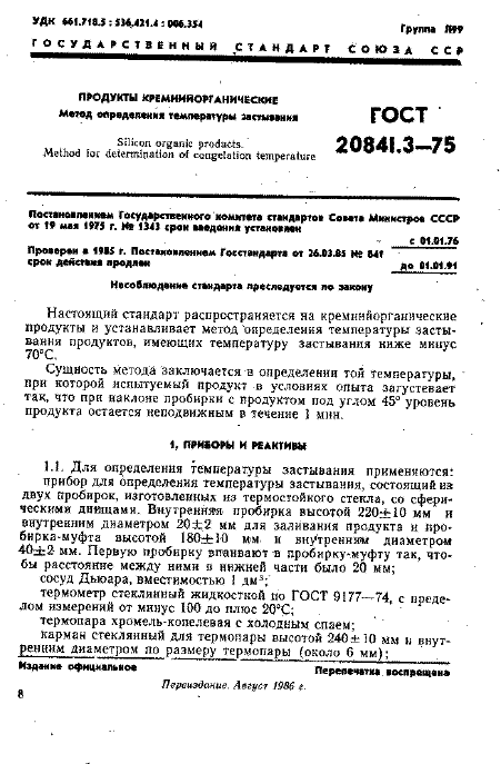 ГОСТ 20841.3-75