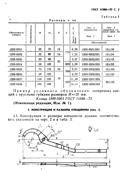 ГОСТ 11386-75