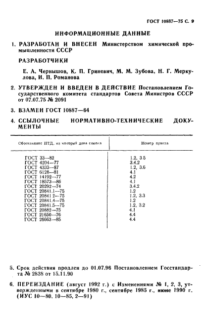 ГОСТ 10887-75