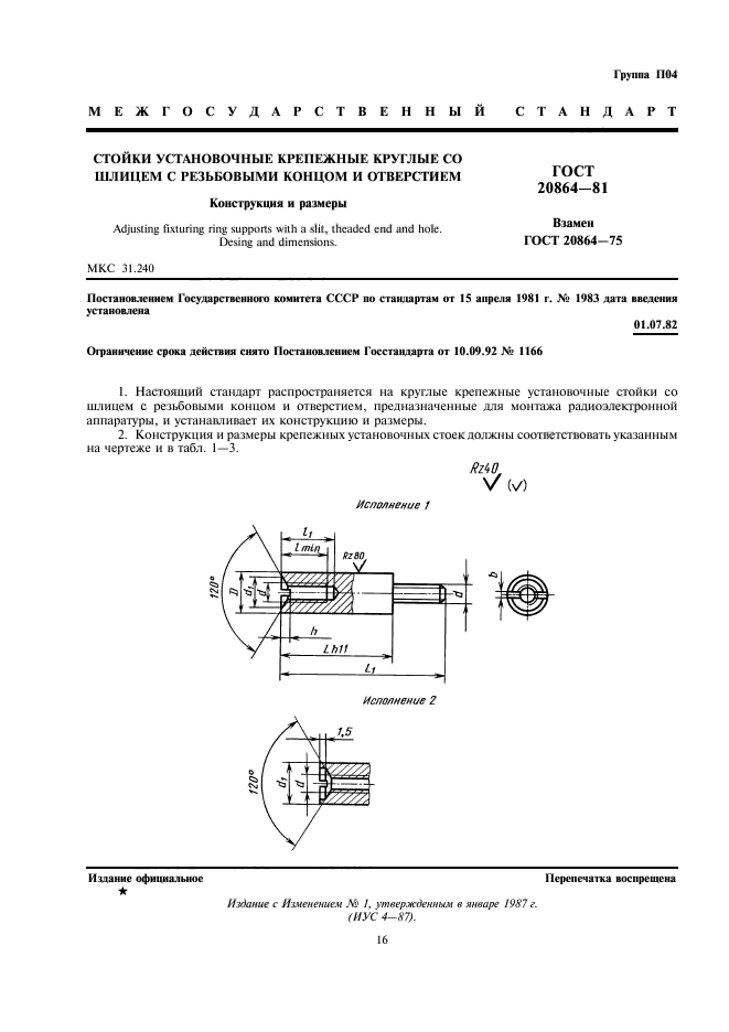 ГОСТ 20864-81