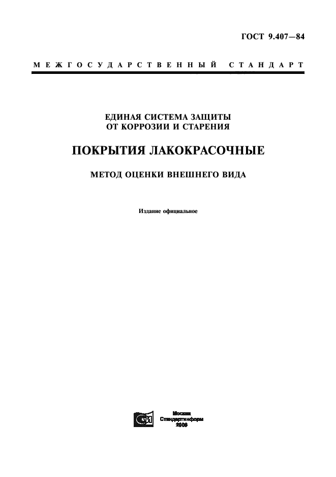 ГОСТ 9.407-84