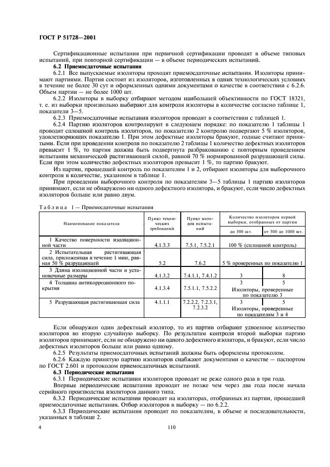 ГОСТ Р 51728-2001