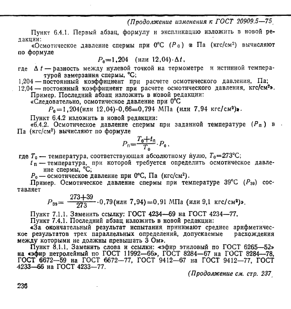 ГОСТ 20909.5-75