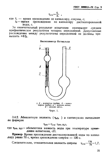 ГОСТ 20909.5-75