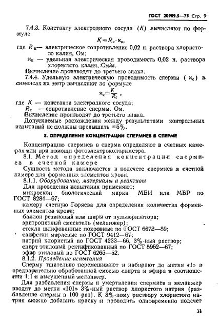 ГОСТ 20909.5-75