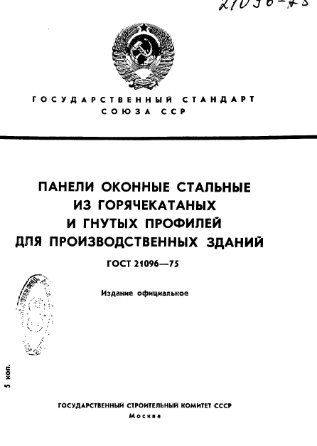 ГОСТ 21096-75