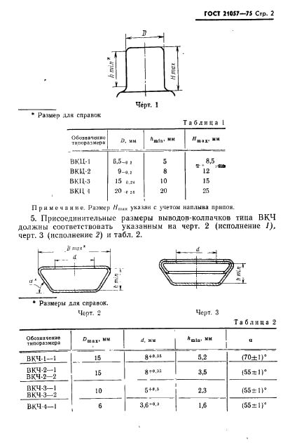 ГОСТ 21057-75