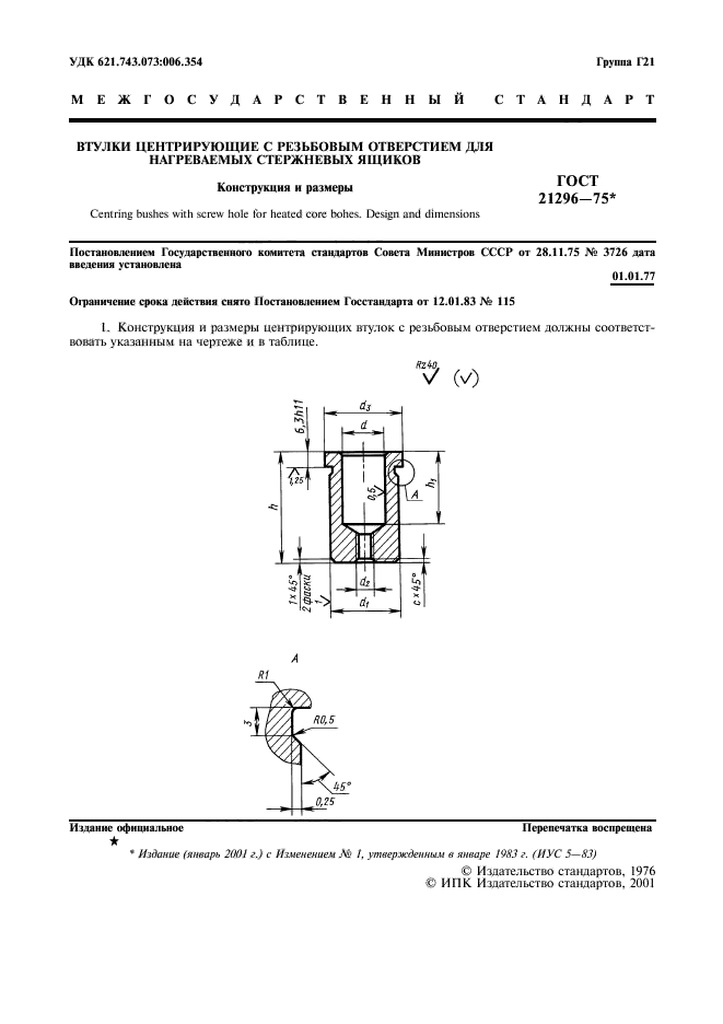 ГОСТ 21296-75