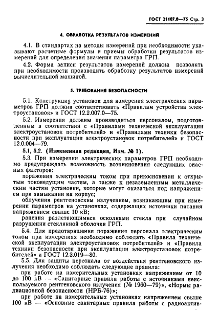 ГОСТ 21107.0-75