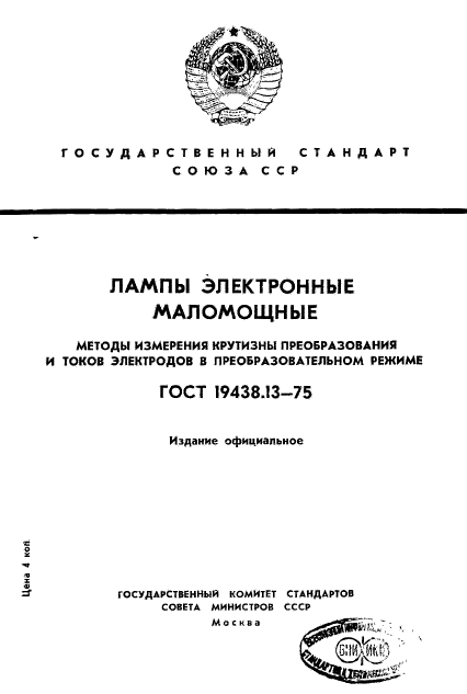 ГОСТ 19438.13-75