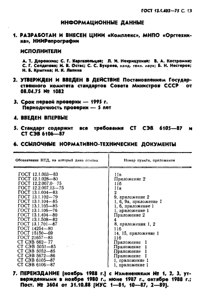 ГОСТ 13.1.403-75