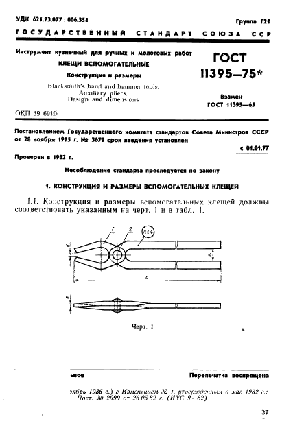 ГОСТ 11395-75