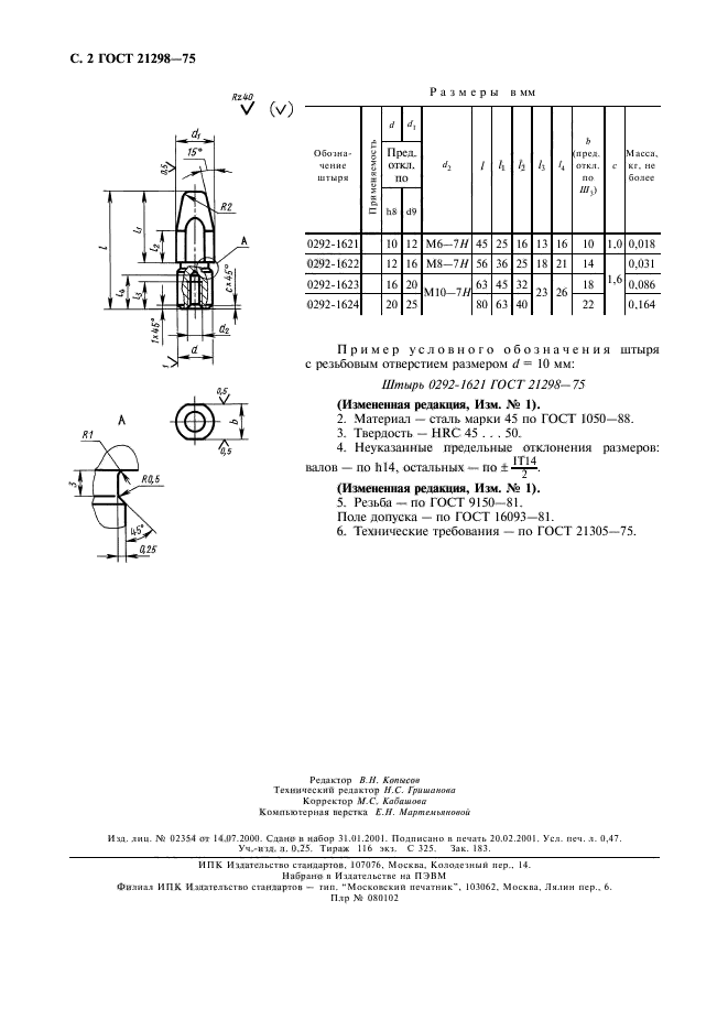 ГОСТ 21298-75