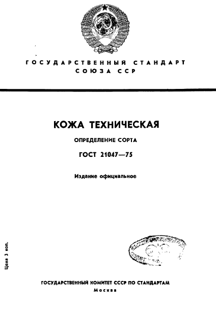 ГОСТ 21047-75