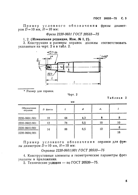 ГОСТ 20533-75