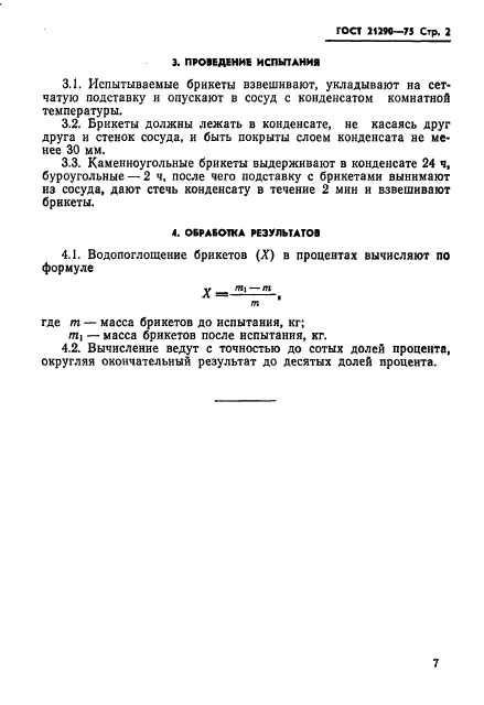 ГОСТ 21290-75