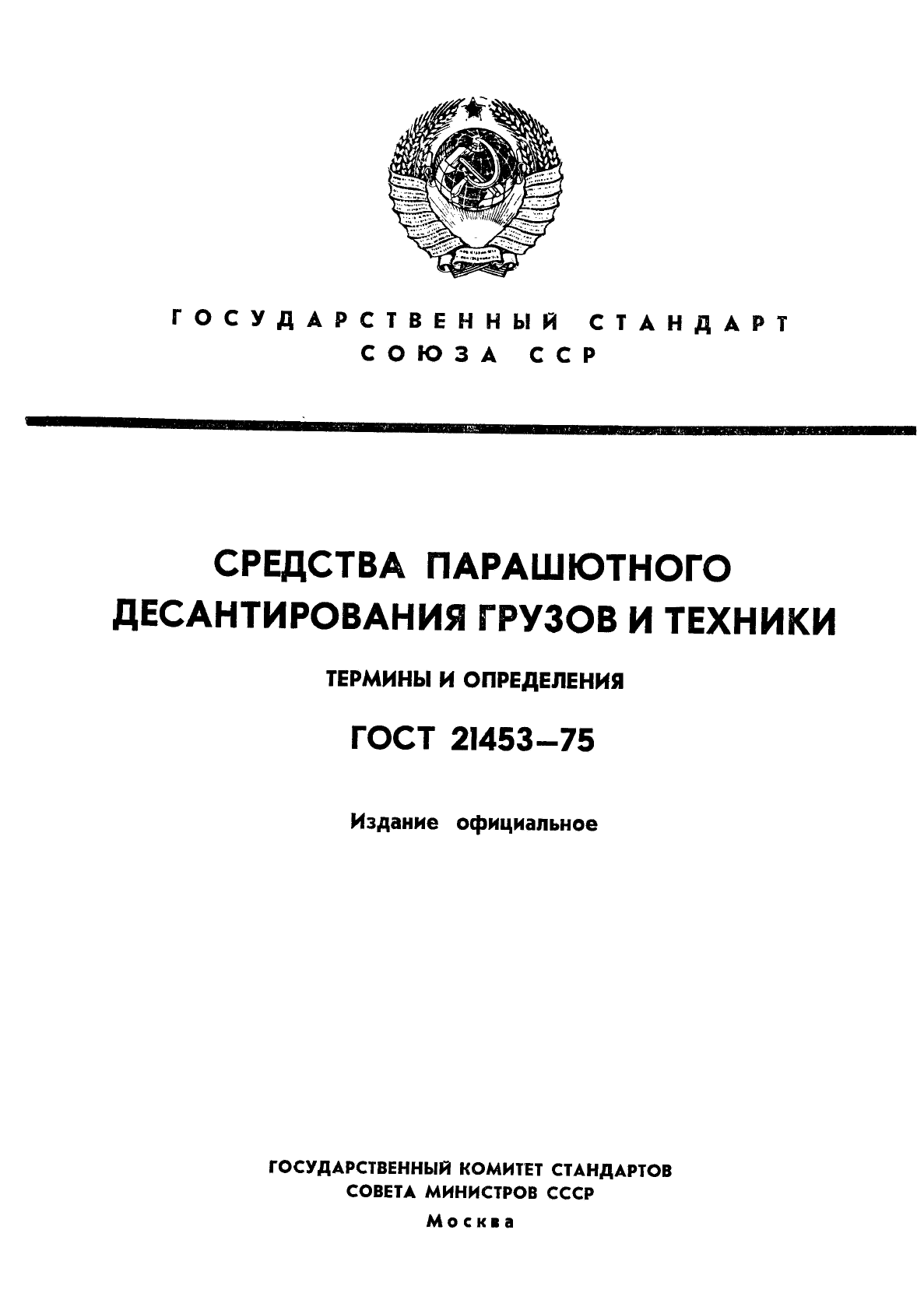 ГОСТ 21453-75