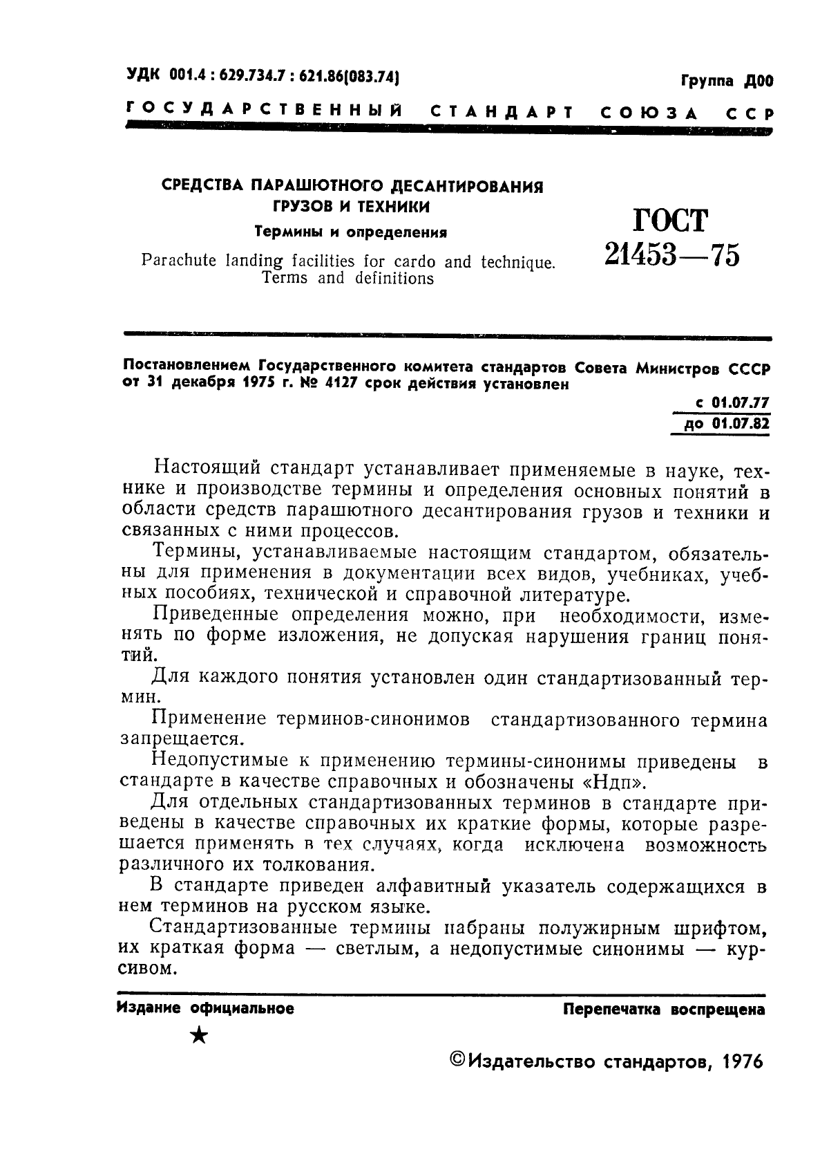 ГОСТ 21453-75