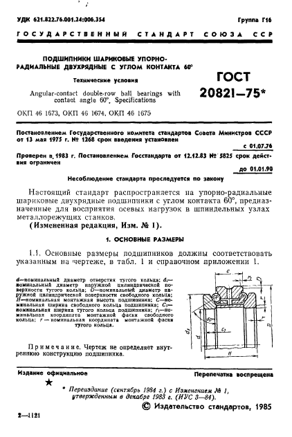 ГОСТ 20821-75