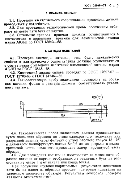 ГОСТ 20967-75