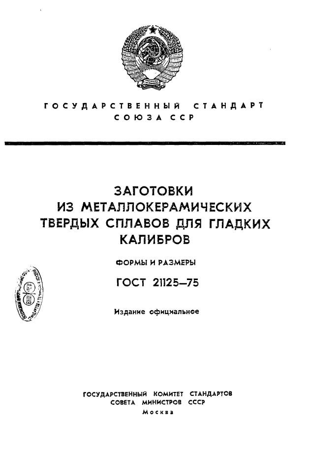 ГОСТ 21125-75