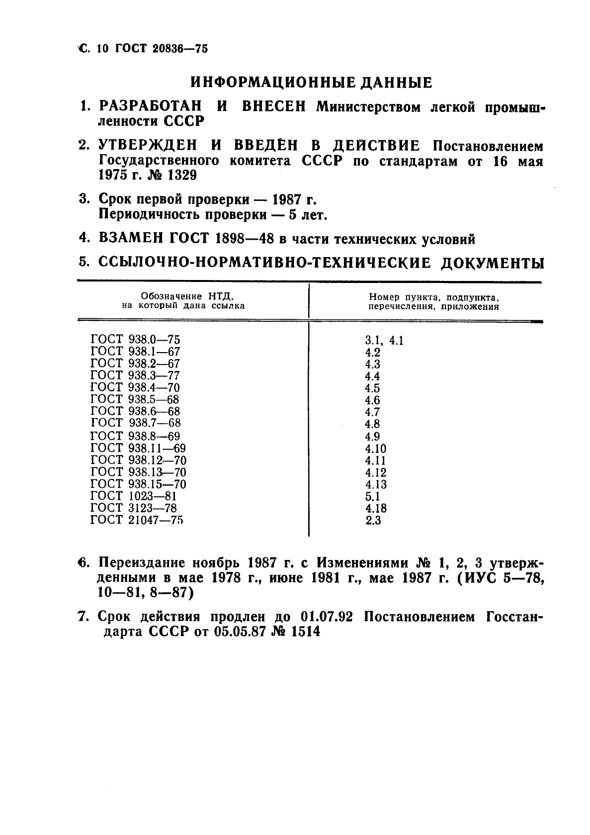 ГОСТ 20836-75