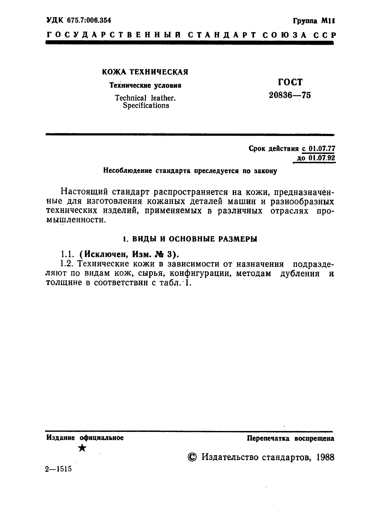 ГОСТ 20836-75