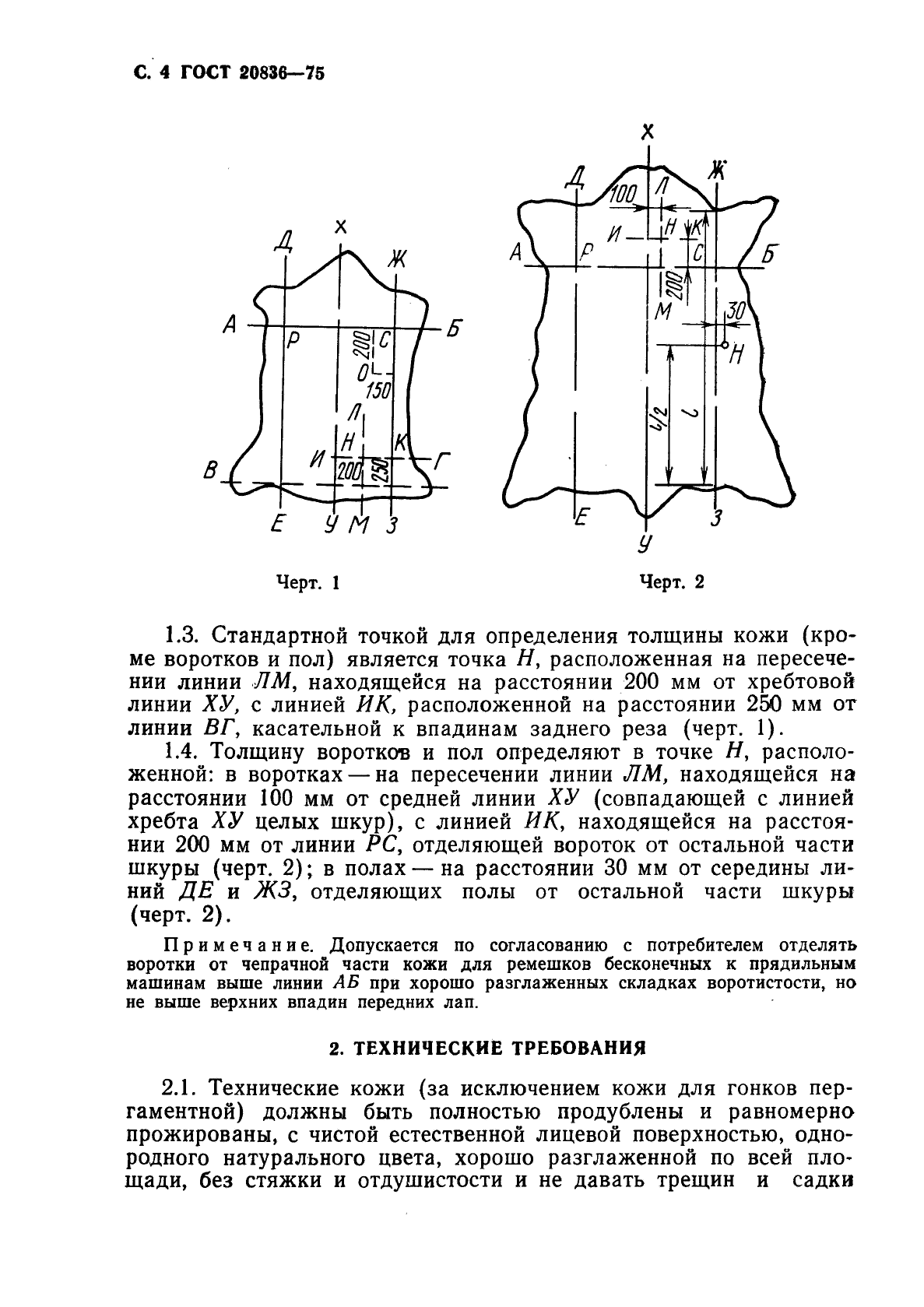 ГОСТ 20836-75