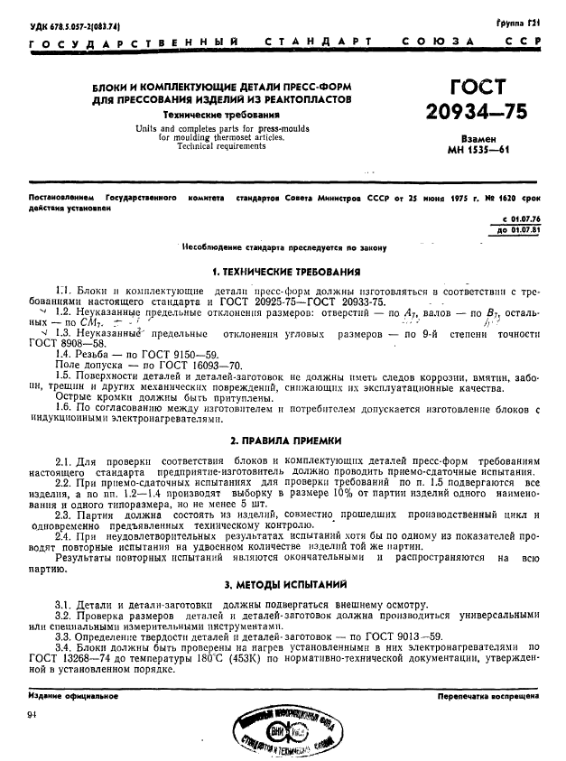 ГОСТ 20934-75