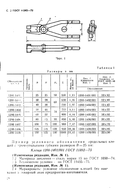 ГОСТ 11392-75