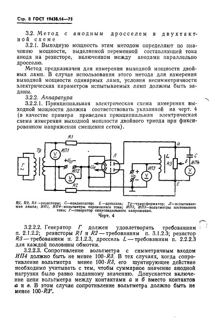 ГОСТ 19438.14-75