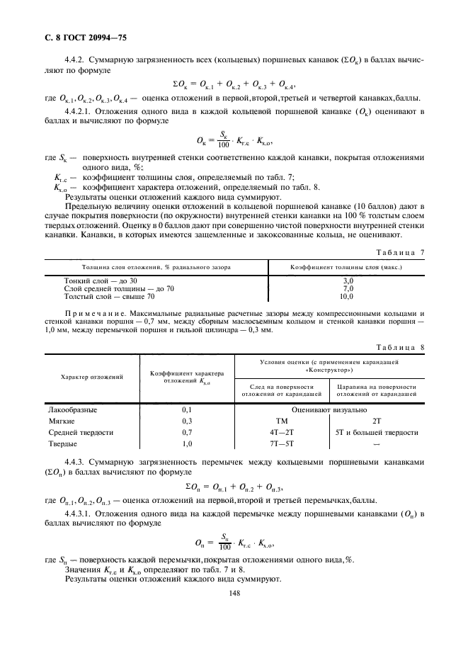 ГОСТ 20994-75