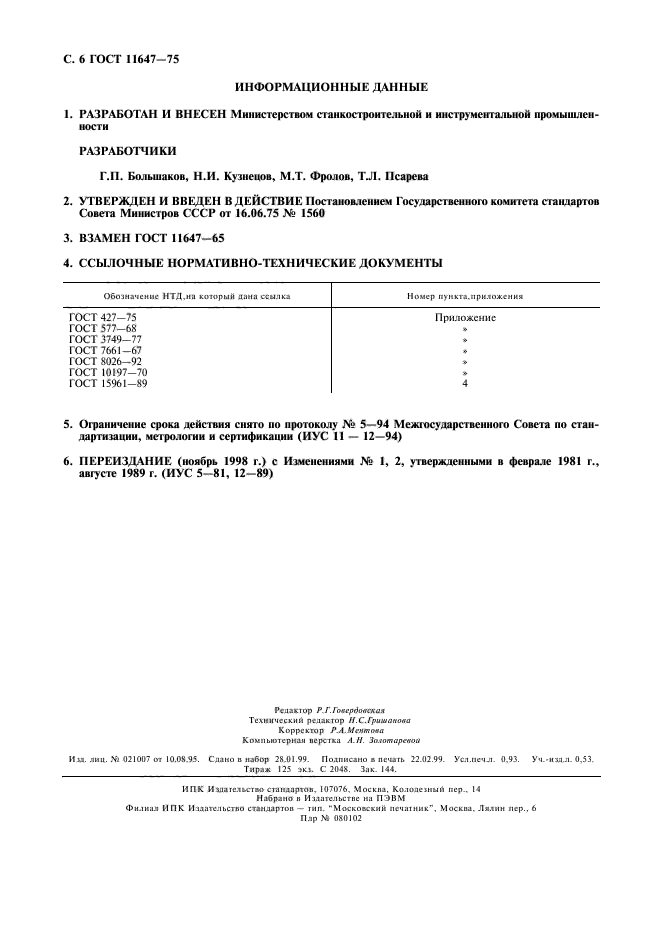 ГОСТ 11647-75