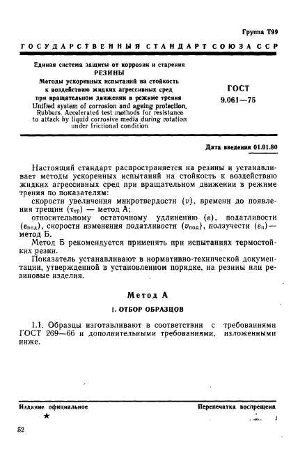 ГОСТ 9.061-75